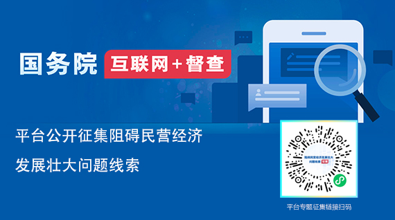 關(guān)于征集阻礙民營經(jīng)濟(jì)發(fā)展壯大問題線索的公告